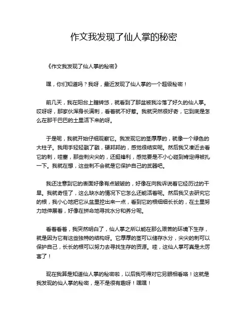 我发现了仙人掌的秘密的优秀作文