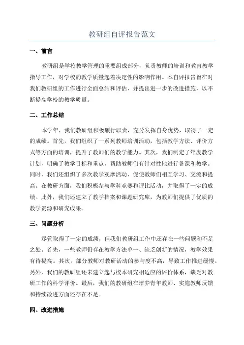 教研组自评报告范文
