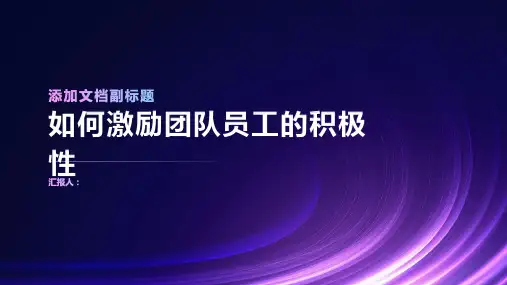 如何激励团队员工的积极性ppt