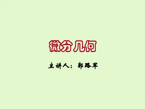 微分几何--第二章1曲面的概念1.3曲面上的曲线族和曲线网