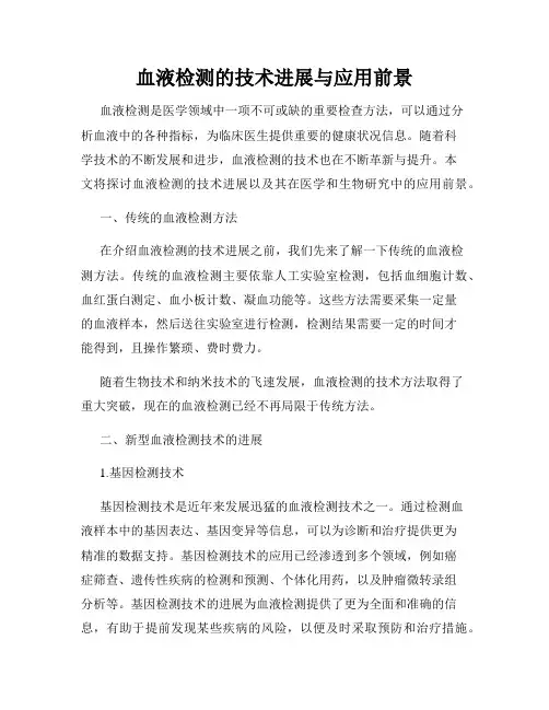 血液检测的技术进展与应用前景
