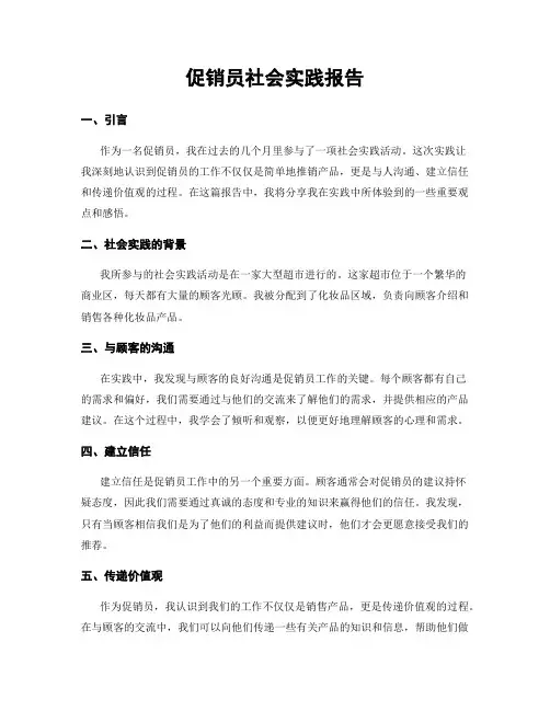 促销员社会实践报告