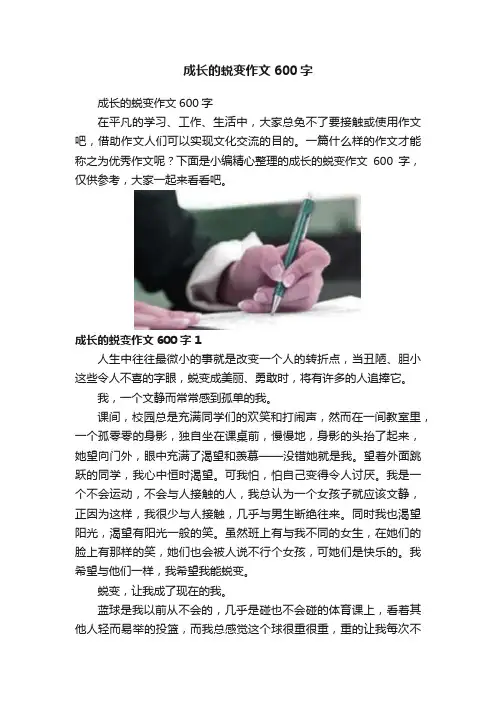 成长的蜕变作文600字