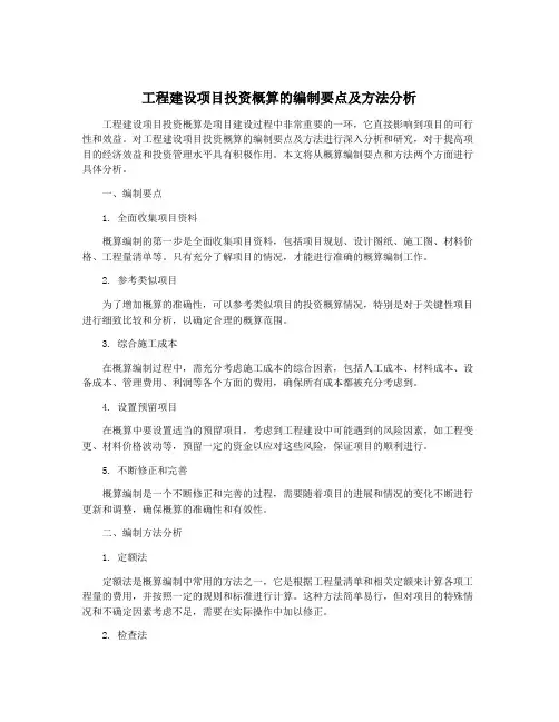 工程建设项目投资概算的编制要点及方法分析