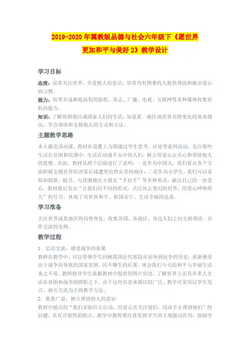2019-2020年冀教版品德与社会六年级下《愿世界更加和平与美好2》教学设计