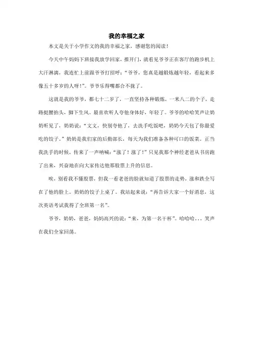 我的幸福之家_小学作文_1