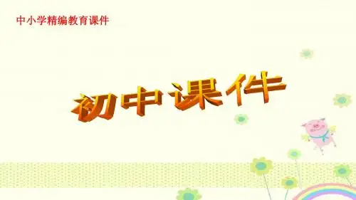 【优质课件】湘师大版道德与法治七年级下册3.1《感悟生命》1优秀课件.pptx