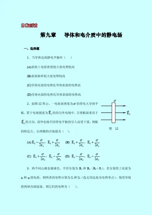 第九章导体和电介质中的静电场