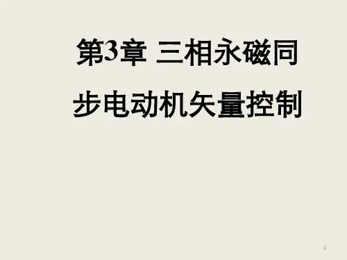 永磁同步电机矢量控制ppt课件