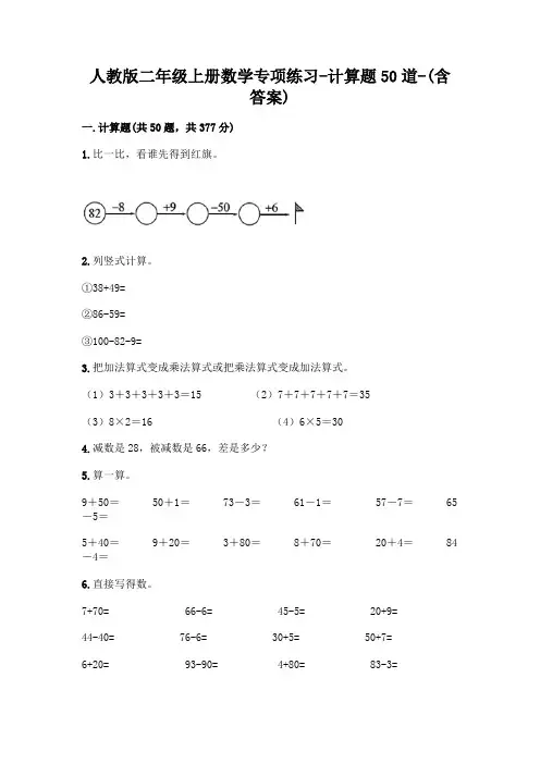 人教版二年级上册数学专项练习-计算题50道-(含答案)  (44)