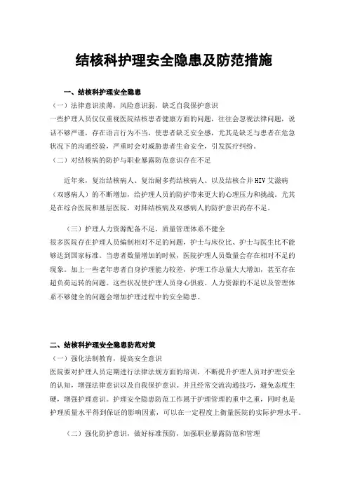 结核科护理安全隐患及防范措施