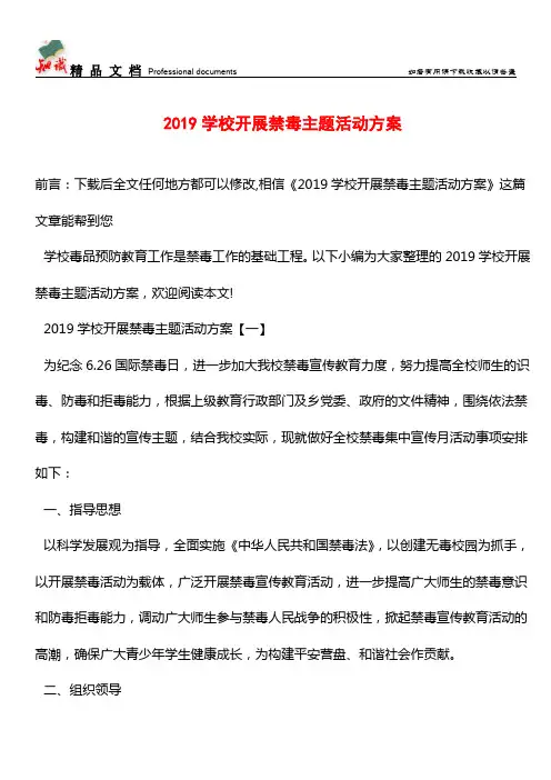 推荐：2019学校开展禁毒主题活动方案