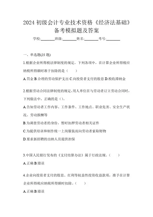 2024初级会计专业技术资格《经济法基础》备考模拟题及答案