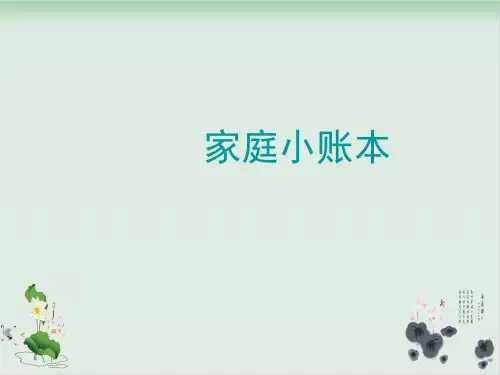 四年级上册品德与社会课件-3.1《家庭小账本》 ｜人教新课标 11张