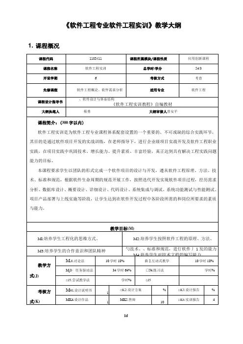 《 软件工程专业软件工程实训》教学大纲