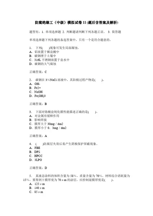 防腐绝缘工(中级)模拟试卷11(题后含答案及解析)