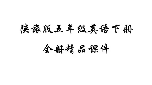陕旅版五年级英语下册全套PPT课件