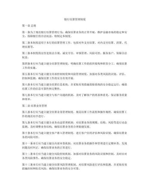 银行结算管理制度