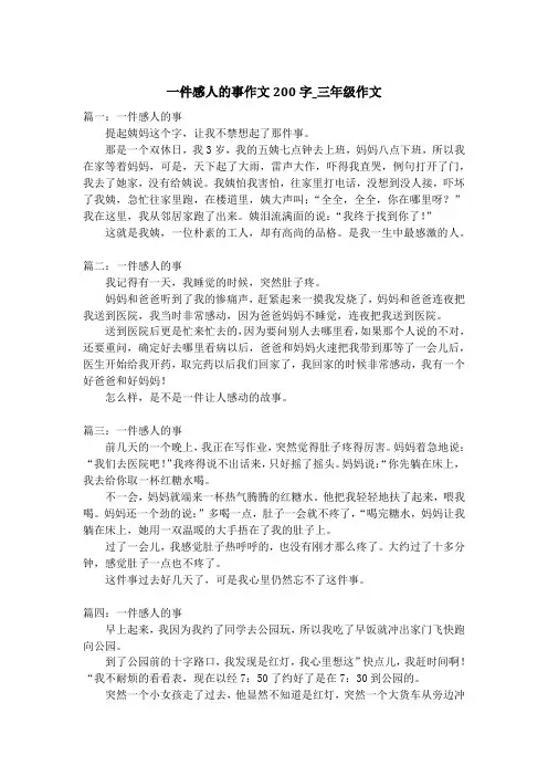 一件感人的事作文200字_三年级作文