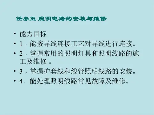 中级维修电工技能综合实训项目一任务五照明电路的安装与维修