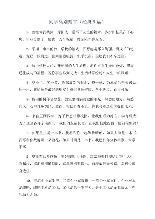 同学离别赠言(经典9篇)