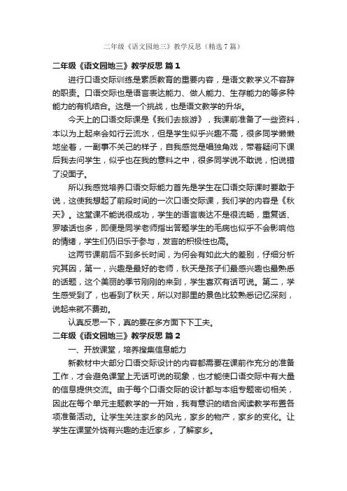 二年级《语文园地三》教学反思（精选7篇）