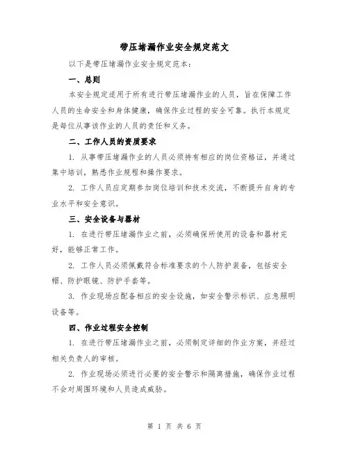 带压堵漏作业安全规定范文（3篇）