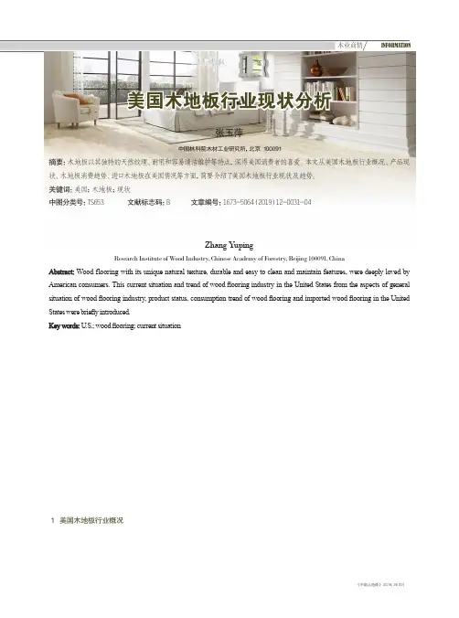 美国木地板行业现状分析