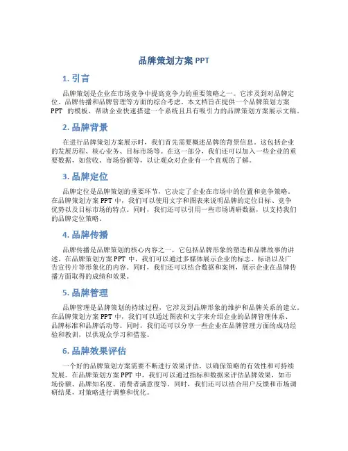 品牌策划方案ppt