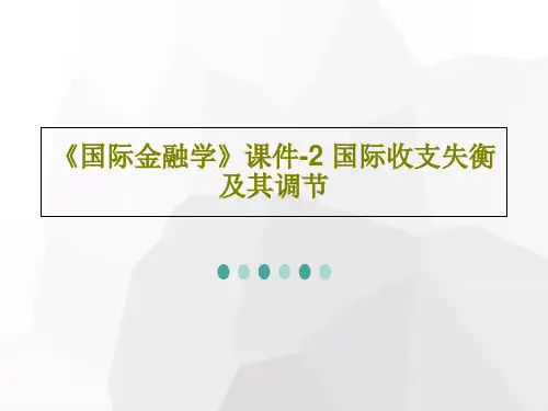 《国际金融学》课件-2 国际收支失衡及其调节共76页