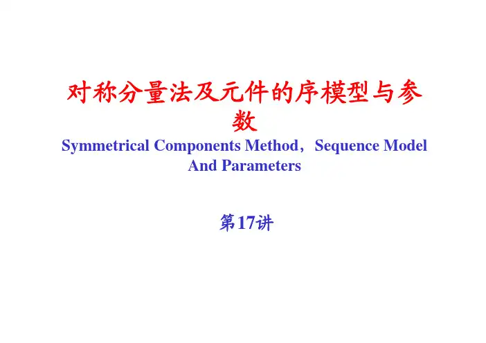 第十一章 电力系统各元件的序阻抗和等值电路