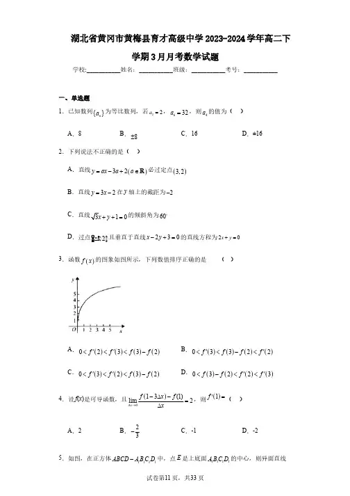 湖北省黄冈市黄梅县育才高级中学2023-2024学年高二下学期3月月考数学试题