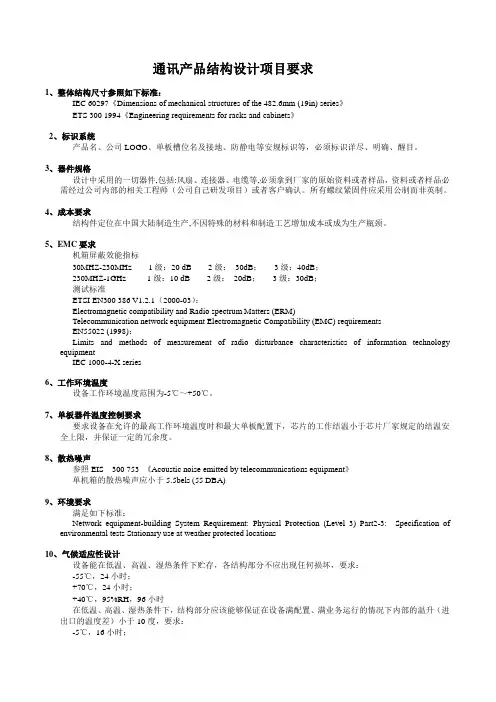 通讯产品结构设计项目要求