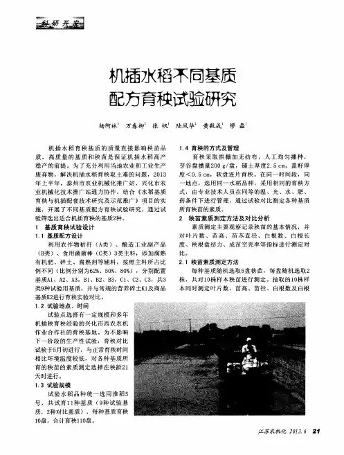 机插水稻不同基质配方育秧试验研究