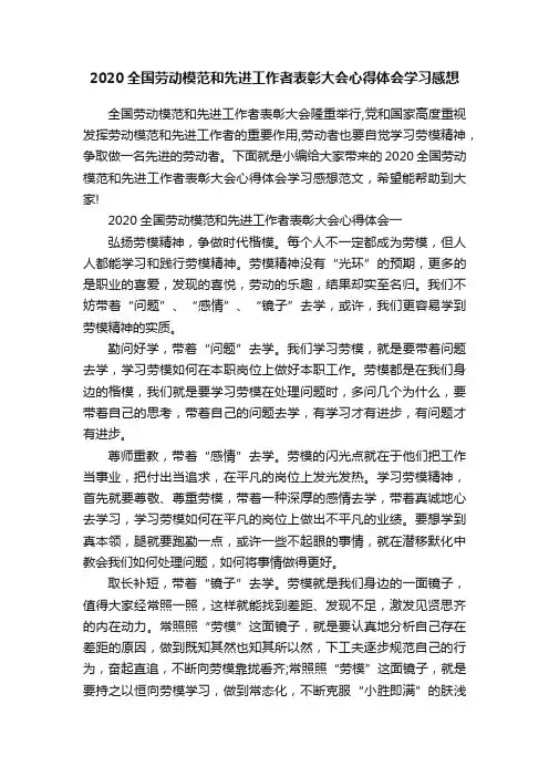 2020全国劳动模范和先进工作者表彰大会心得体会学习感想