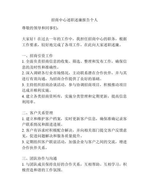 招商中心述职述廉报告个人