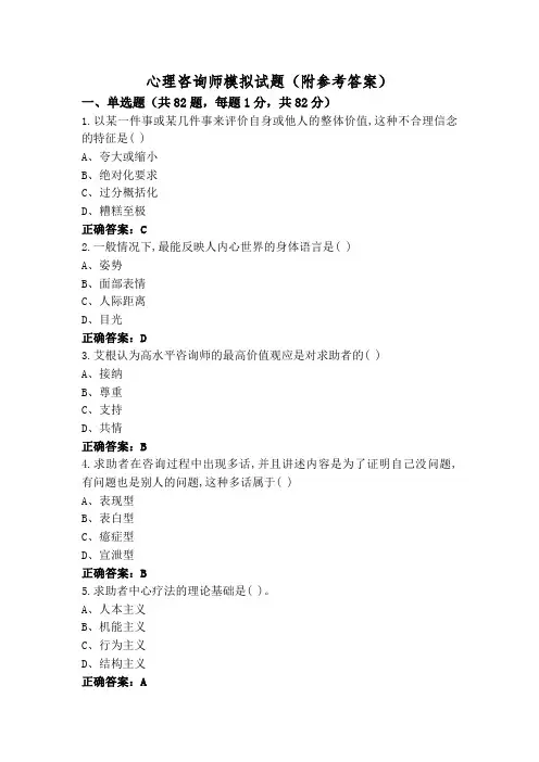 心理咨询师模拟试题(附参考答案)