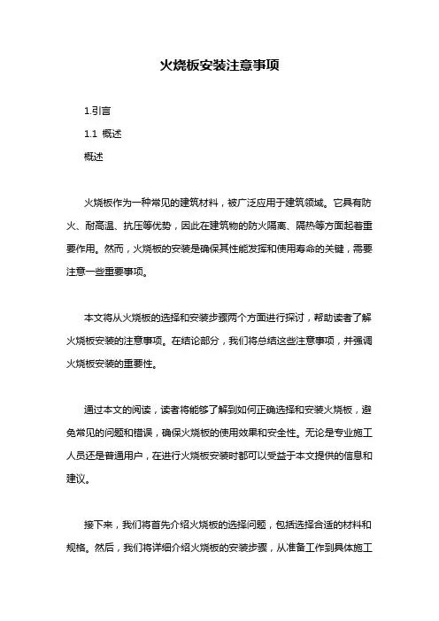 火烧板安装注意事项