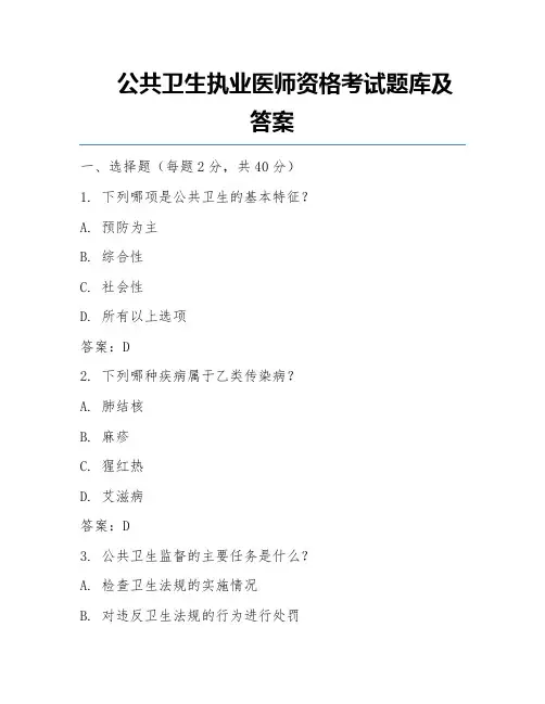 公共卫生执业医师资格考试题库及答案
