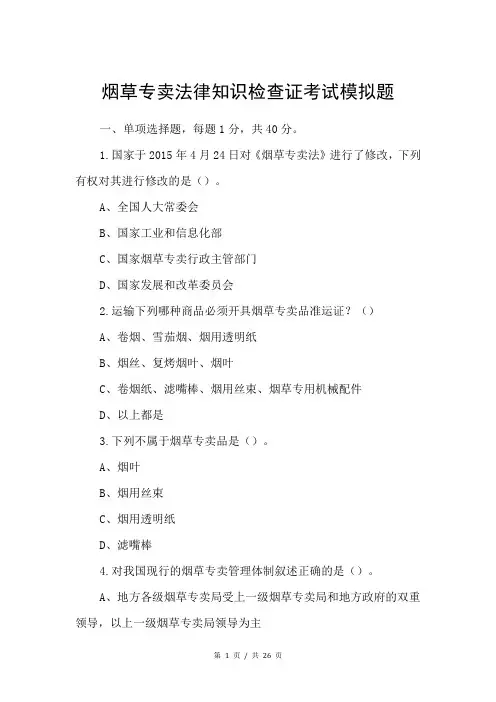 烟草专卖法律知识检查证考试模拟题