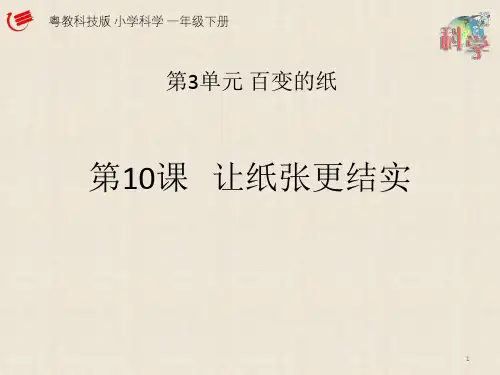 一年级下册第10课《让纸张更结实》教学PPT课件