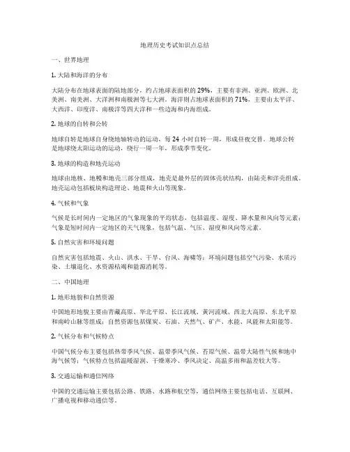 地理历史考试知识点总结