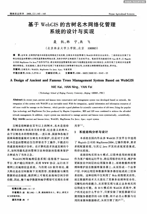 基于WebGIS的古树名木网络化管理系统的设计与实现
