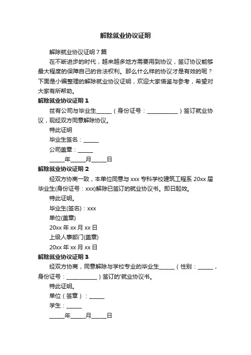 解除就业协议证明7篇