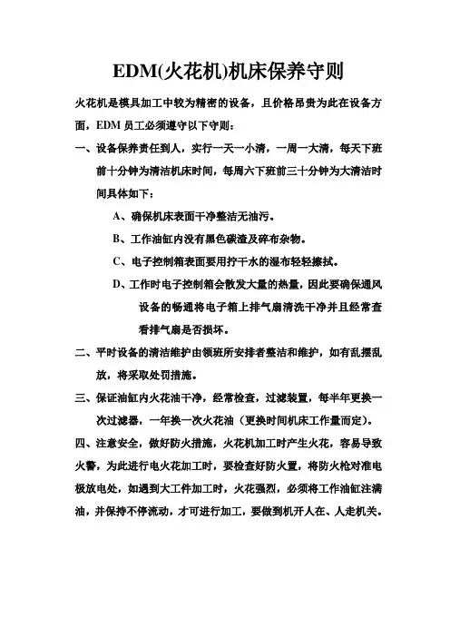 EDM操作与保养