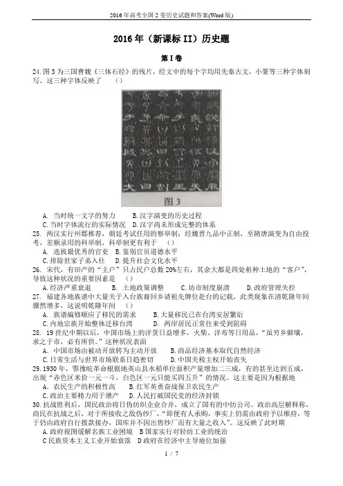 2016年高考全国2卷历史试题和答案(Word版)