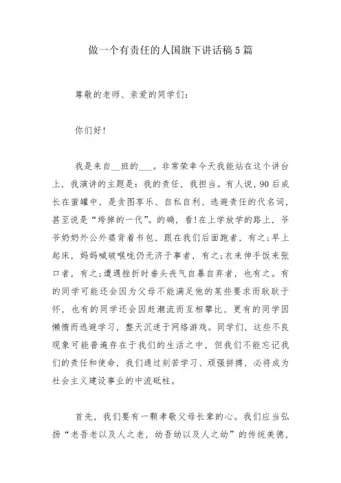 做一个有责任的人国旗下讲话稿5篇