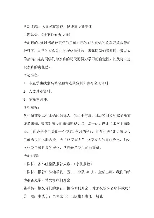 《谁不说俺家乡好》主题.班会doc