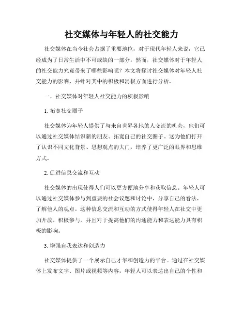 社交媒体与年轻人的社交能力