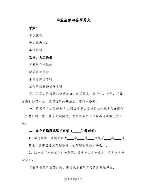 毕业生劳动合同范文（5篇）